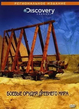 Discovery: Боевые орудия древнего мира / Superweapons Of The Ancient (2004) фильм смотреть онлайн в хорошем качестве