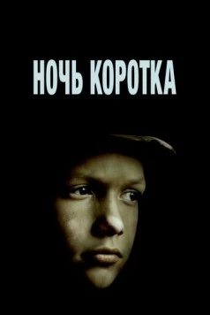 Ночь коротка (1981) фильм смотреть онлайн в хорошем качестве
