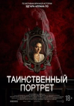 Таинственный портрет / Edgar Allan Poe's the Oval Portrait фильм смотреть онлайн в хорошем качестве