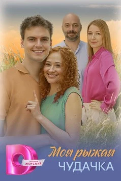Моя рыжая чудачка (2025) cериал смотреть онлайн в хорошем качестве