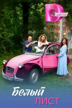 Белый лист (2025) cериал смотреть онлайн в хорошем качестве