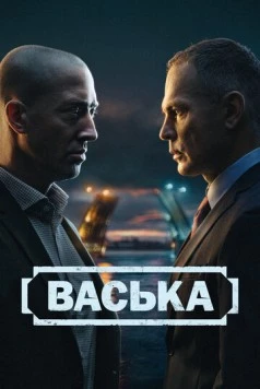 Васька (2025) cериал смотреть онлайн Васька (2025) cериал смотреть онлайн в хорошем качестве