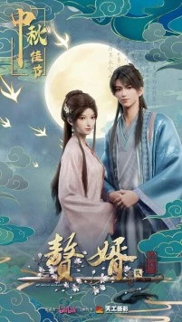 Зять / Zhui xu (2023) фильм смотреть онлайн в хорошем качестве