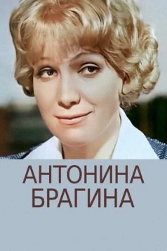 Антонина Брагина (1978) фильм смотреть онлайн Антонина Брагина (1978) фильм смотреть онлайн в хорошем качестве