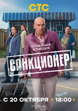 Санкционер (2025) cериал Санкционер (2025) cериал