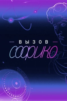 Вызов Софико (2025) cериал смотреть онлайн Вызов Софико (2025) cериал смотреть онлайн в хорошем качестве