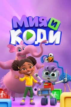 Мия и Коди / Mia & Codie (2024) фильм смотреть онлайн в хорошем качестве