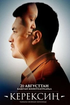 Керексин (2025) фильм смотреть онлайн Керексин (2025) фильм смотреть онлайн в хорошем качестве