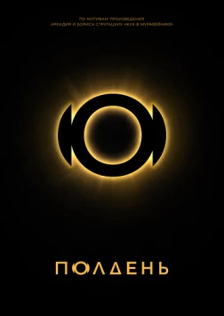 Полдень фильм смотреть онлайн Полдень фильм смотреть онлайн в хорошем качестве