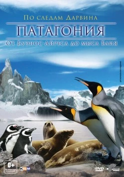 Патагония: По следам Дарвина 3D / Patagonien 3D (2012) фильм смотреть онлайн Патагония: По следам Дарвина 3D / Patagonien 3D (2012) фильм смотреть онлайн в хорошем качестве