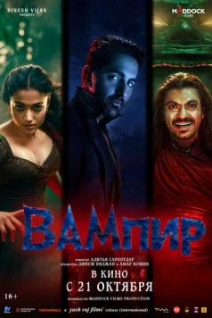 Вампир / Thamma (2025) фильм смотреть онлайн в хорошем качестве