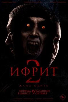 Ифрит 2: Новая история / Ифрит 2. Жаңа оқиға (2025) фильм Ифрит 2: Новая история / Ифрит 2. Жаңа оқиға (2025) фильм