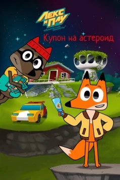 Лекс и Плу: Космические таксисты. Купон на астероид (2022) мультфильм смотреть онлайн в хорошем качестве