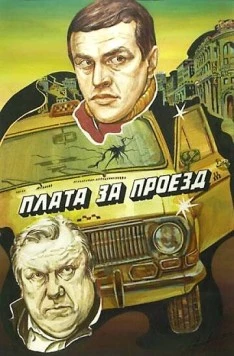 Плата за проезд (1986) фильм смотреть онлайн в хорошем качестве