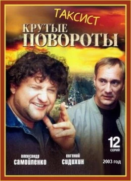 Таксист (2004) фильм смотреть онлайн Таксист (2004) фильм смотреть онлайн в хорошем качестве
