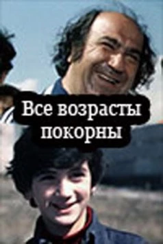 Все возрасты покорны (1980) фильм смотреть онлайн Все возрасты покорны (1980) фильм смотреть онлайн в хорошем качестве