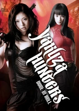 Охотница на якудза 2: Дуэль в аду / Gyakushû! Sukeban hantâzu: Jigoku no kettô (2010) фильм смотреть онлайн Охотница на якудза 2: Дуэль в аду / Gyakushû! Sukeban hantâzu: Jigoku no kettô (2010) фильм смотреть онлайн в хорошем качестве