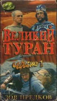 Зов предков: Великий туран / Velikij turan (1995) фильм смотреть онлайн Зов предков: Великий туран / Velikij turan (1995) фильм смотреть онлайн в хорошем качестве