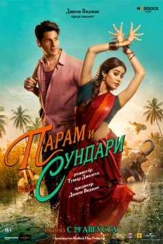 Парам и Сундари / Param Sundari (2025) фильм смотреть онлайн Парам и Сундари / Param Sundari (2025) фильм смотреть онлайн в хорошем качестве