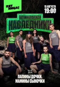 Выживалити. Наследники (2025) cериал Выживалити. Наследники (2025) cериал