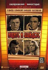 Ищите и найдете (1969) фильм смотреть онлайн Ищите и найдете (1969) фильм смотреть онлайн в хорошем качестве