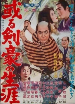 Самурайская сага / Aru kengo no shogai (1959) фильм смотреть онлайн Самурайская сага / Aru kengo no shogai (1959) фильм смотреть онлайн в хорошем качестве