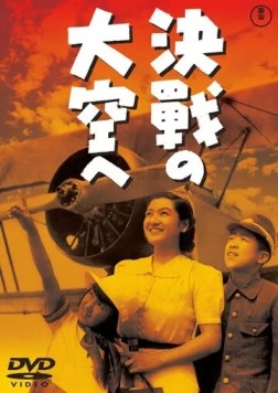 В небо на решающий бой / Kessen no ozora he (1943) фильм смотреть онлайн В небо на решающий бой / Kessen no ozora he (1943) фильм смотреть онлайн в хорошем качестве