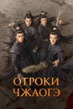 Отроки Чжаогэ / Chang Feng Shao Nian Ci (2025) фильм смотреть онлайн Отроки Чжаогэ / Chang Feng Shao Nian Ci (2025) фильм смотреть онлайн в хорошем качестве