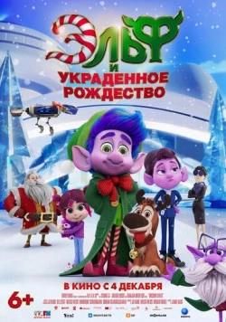 Эльф и украденное рождество / Mission Santa: Yoyo to the rescue (2025) фильм смотреть онлайн в хорошем качестве