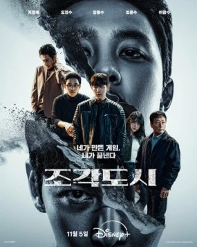 Слепленный город / Jogakdosi (2025) фильм смотреть онлайн Слепленный город / Jogakdosi (2025) фильм смотреть онлайн в хорошем качестве