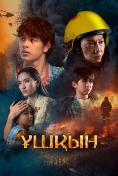 Искры / Ұшқын (2025) фильм смотреть онлайн Искры / Ұшқын (2025) фильм смотреть онлайн в хорошем качестве