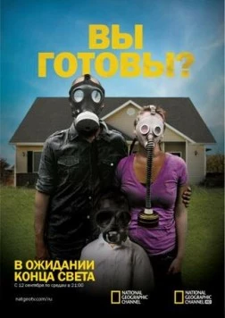В ожидании конца света / Doomsday Preppers 2011 смотреть онлайн cериал в хорошем качестве