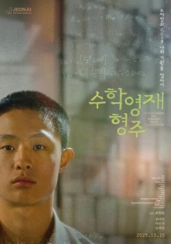 Про математику и генетику / Suhakyeongjae hyeongju (2025) фильм смотреть онлайн Про математику и генетику / Suhakyeongjae hyeongju (2025) фильм смотреть онлайн в хорошем качестве