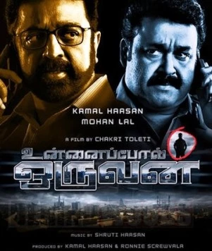 Тот день / Unnaipol Oruvan (2009) фильм смотреть онлайн в хорошем качестве