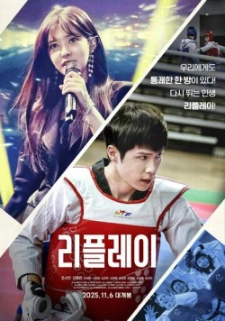 Второй шанс / Ripeullei (2025) фильм Второй шанс / Ripeullei (2025) фильм