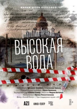 Анатолий Белкин. Высокая вода (2025) фильм смотреть онлайн Анатолий Белкин. Высокая вода (2025) фильм смотреть онлайн в хорошем качестве
