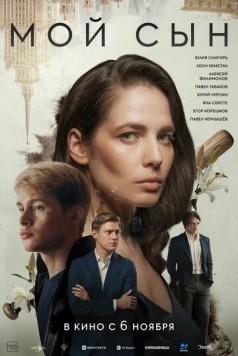 Мой сын (2025) фильм смотреть онлайн Мой сын (2025) фильм смотреть онлайн в хорошем качестве