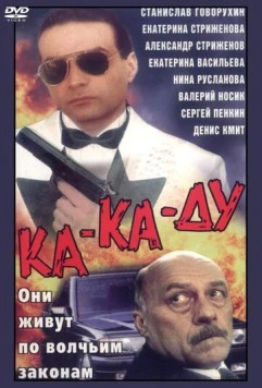 Ка-ка-ду (1992) фильм смотреть онлайн Ка-ка-ду (1992) фильм смотреть онлайн в хорошем качестве