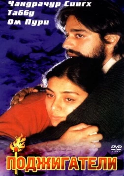 Поджигатели / Maachis (1996) фильм смотреть онлайн в хорошем качестве