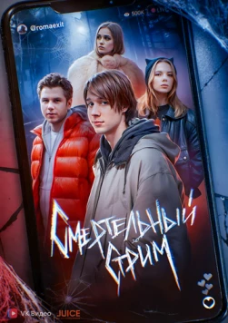 Смертельный стрим (2024) фильм смотреть онлайн Смертельный стрим (2024) фильм смотреть онлайн в хорошем качестве