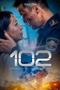 102 / 102 (2025) фильм смотреть онлайн 102 / 102 (2025) фильм смотреть онлайн в хорошем качестве