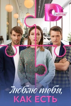 Люблю тебя, как есть 2025 смотреть онлайн cериал в хорошем качестве