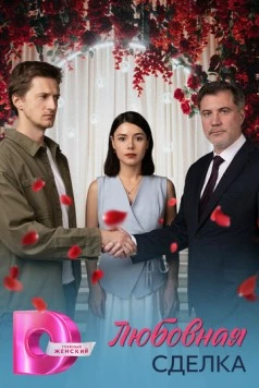 Любовная сделка (2025) cериал смотреть онлайн Любовная сделка (2025) cериал смотреть онлайн в хорошем качестве