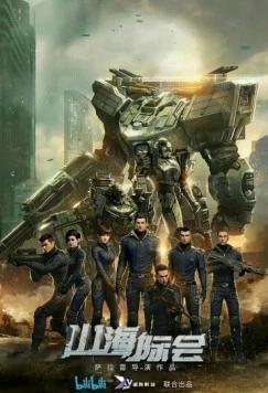 Столкновение миров / Shan hai ji hui (2023) фильм смотреть онлайн в хорошем качестве