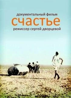 Счастье / Schastye (1995) фильм смотреть онлайн Счастье / Schastye (1995) фильм смотреть онлайн в хорошем качестве