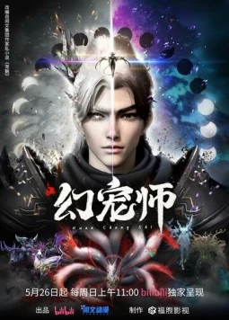 Укротитель духовных питомцев / Huan chong shi (2024) фильм смотреть онлайн в хорошем качестве