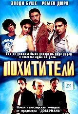 Похитители / Les kidnappeurs (1998) фильм смотреть онлайн Похитители / Les kidnappeurs (1998) фильм смотреть онлайн в хорошем качестве