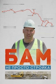 БАМ – не просто стройка (2024) фильм смотреть онлайн БАМ – не просто стройка (2024) фильм смотреть онлайн в хорошем качестве