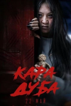 Черная магия / Кара дуба (2025) фильм смотреть онлайн в хорошем качестве