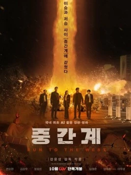 Беги на Запад / Junggangye (2025) фильм смотреть онлайн Беги на Запад / Junggangye (2025) фильм смотреть онлайн в хорошем качестве